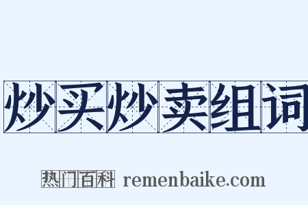 炒买炒卖组词是什么意思的图片